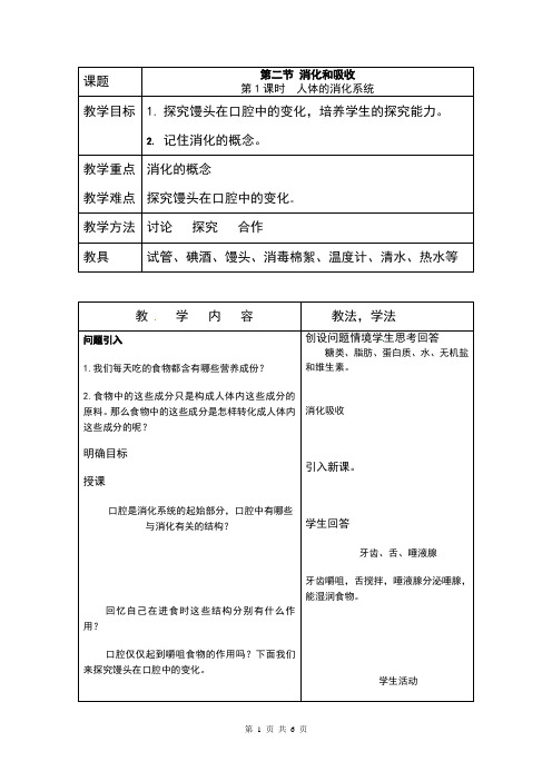 人教版七年级生物下册4.2.2《消化和吸收》精品教案