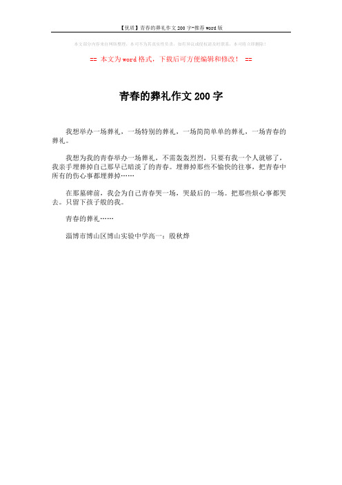 【优质】青春的葬礼作文200字-推荐word版 (1页)
