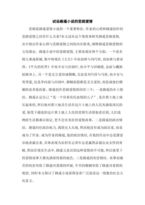 试论路遥小说的悲剧爱情