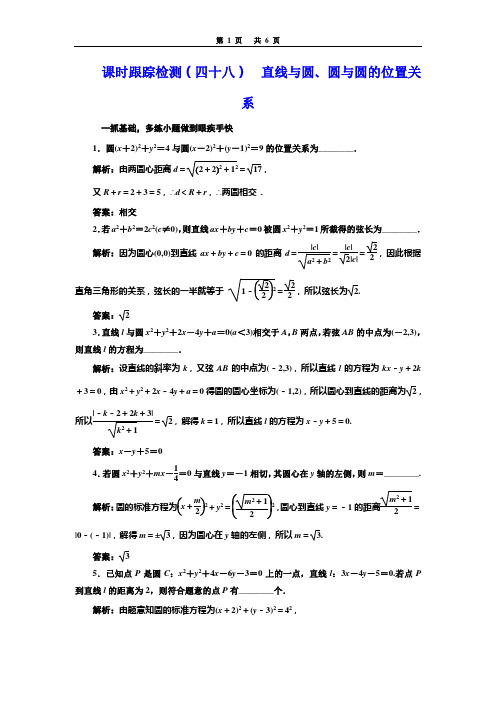 课时跟踪检测(四十八)  直线与圆、圆与圆的位置关系
