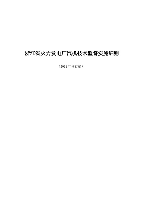 浙江省火力发电厂汽轮机技术监督实施细则(2011修订稿)