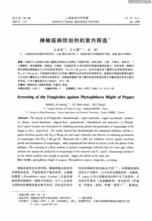 辣椒疫病防治剂的室内筛选