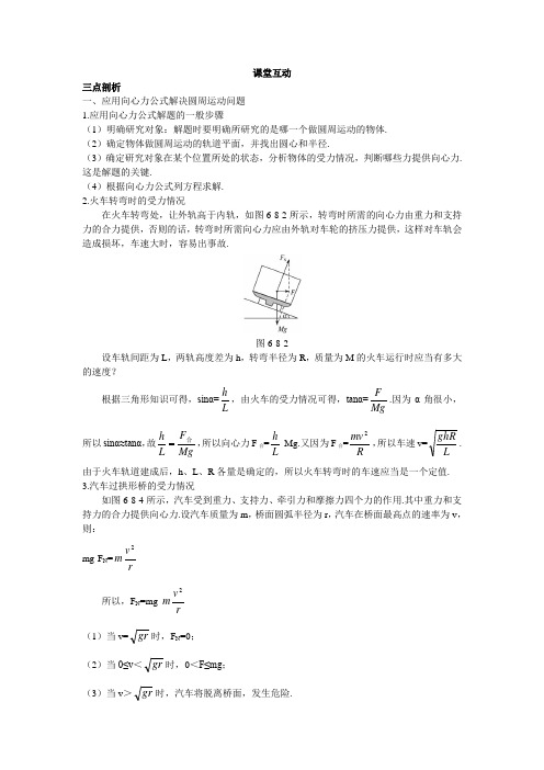 最新人教版高中物理必修2第五章《生活中的圆周运动》课堂互动