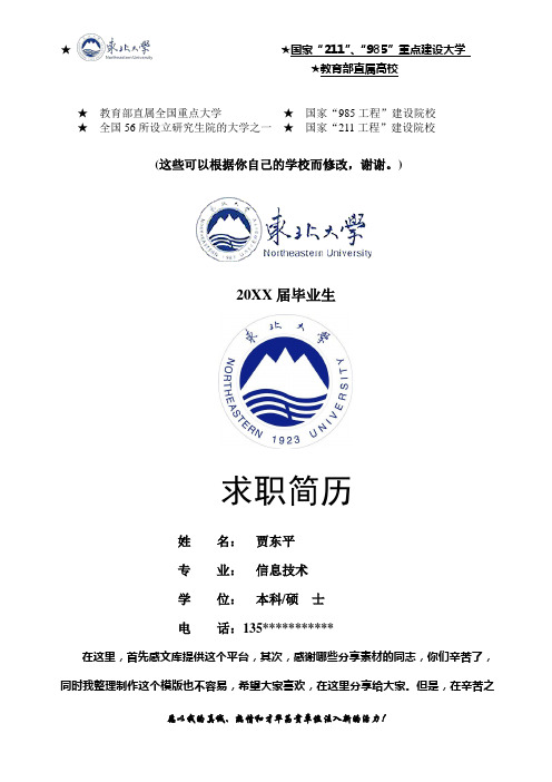 东北大学毕业生求职简历-分享给大家-一份好的简历改变你的一生
