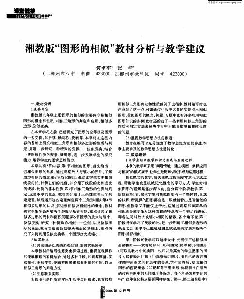 湘教版“图形的相似”教材分析与教学建议