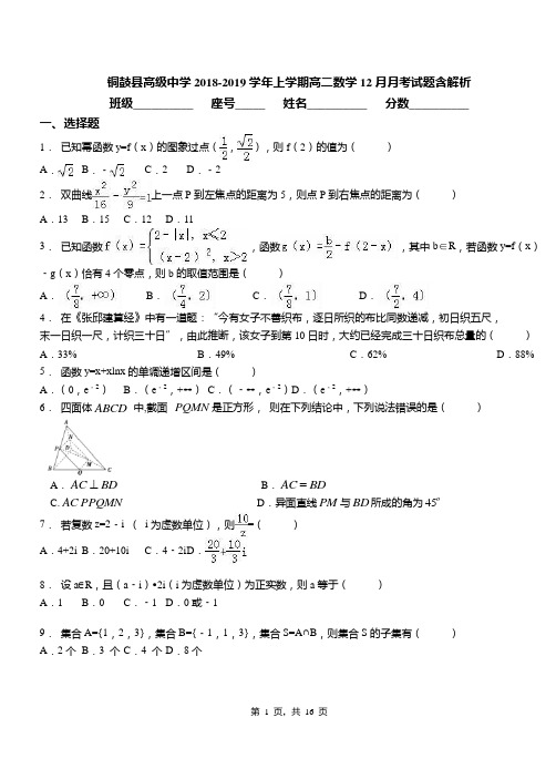 铜鼓县高级中学2018-2019学年上学期高二数学12月月考试题含解析