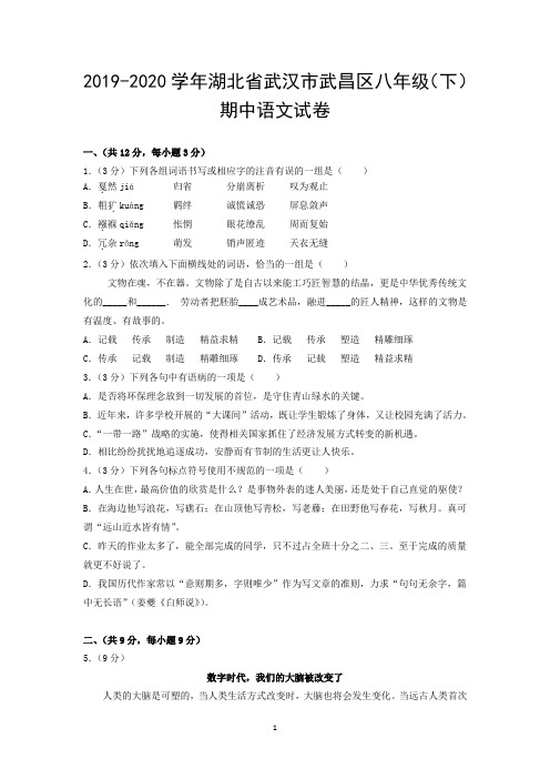 2019-2020学年湖北省武汉市武昌区八年级(下)期中语文试卷
