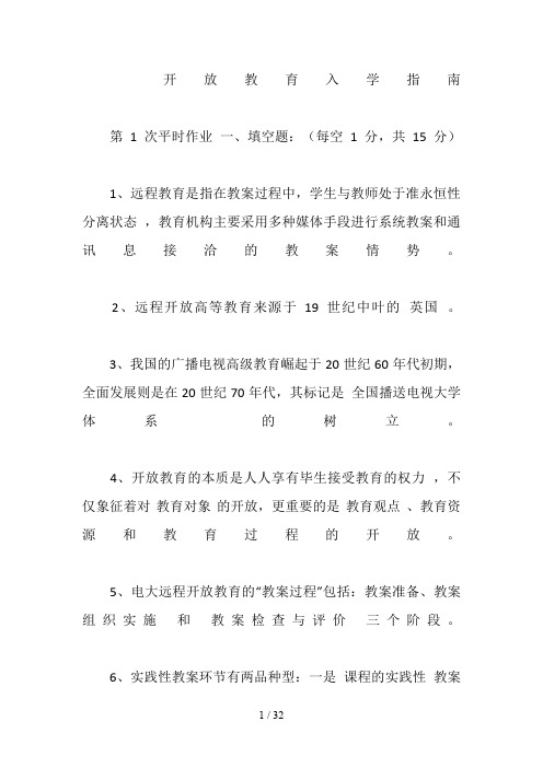 开放教育入学指南平时作业答案