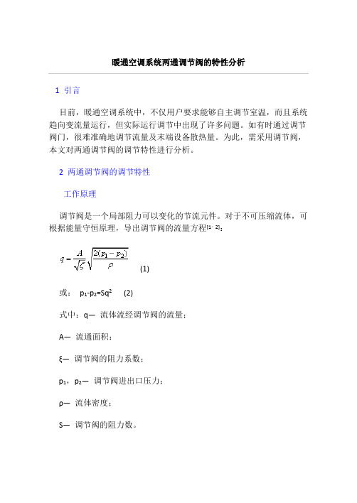 暖通空调系统两通调节阀的特性分析