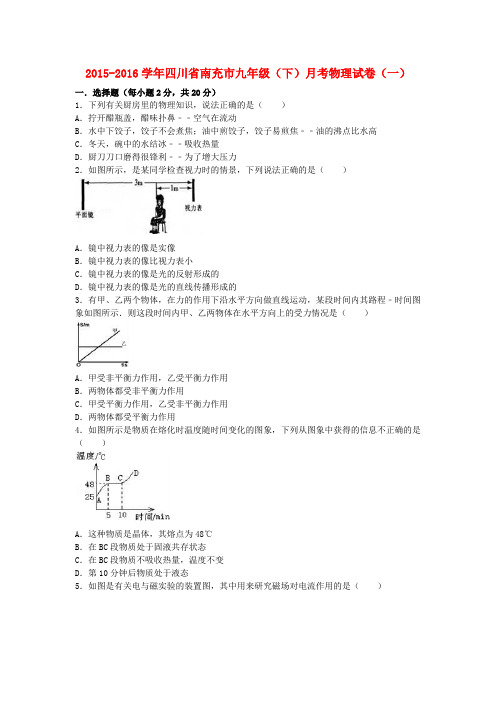 四川省南充市2016届九年级物理下学期月考试卷(一)(含解析)新人教版