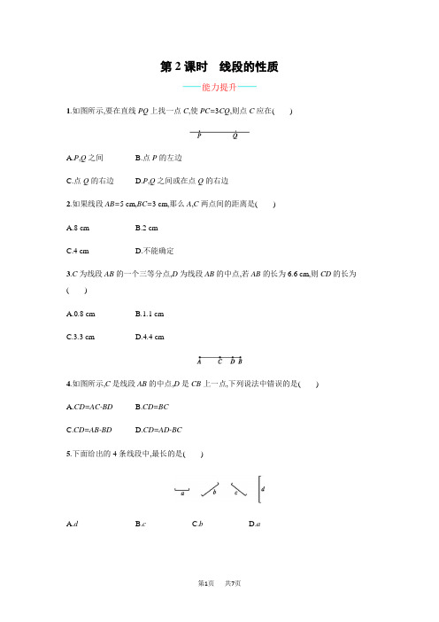 人教版数学七年级上《4.2.2线段的性质》课时练习含答案