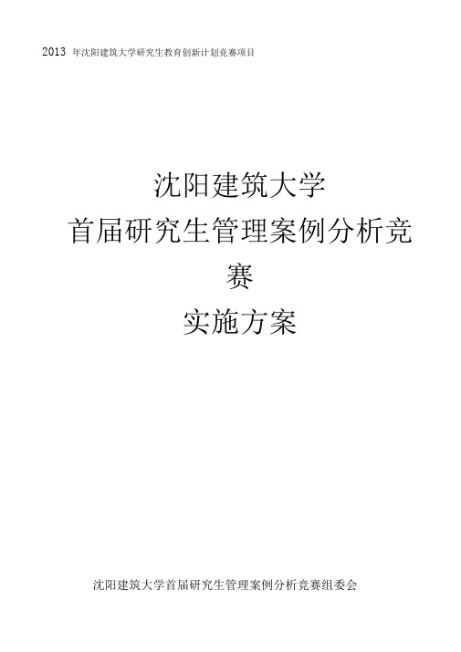 沉阳建筑大学首届研究生管理案例分析竞赛实施方案