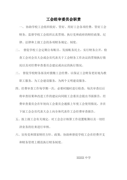 工会经审委员会职责