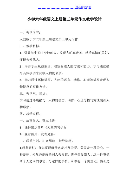 六年级语文上册第三单元作文教学设计