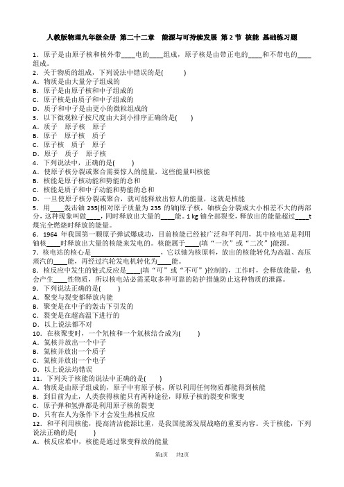 人教版物理九年级全册 第二十二章 能源与可持续发展 第2节 核能 基础练习题 含答案