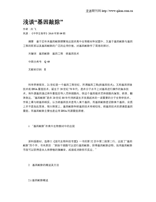 浅谈“基因敲除”