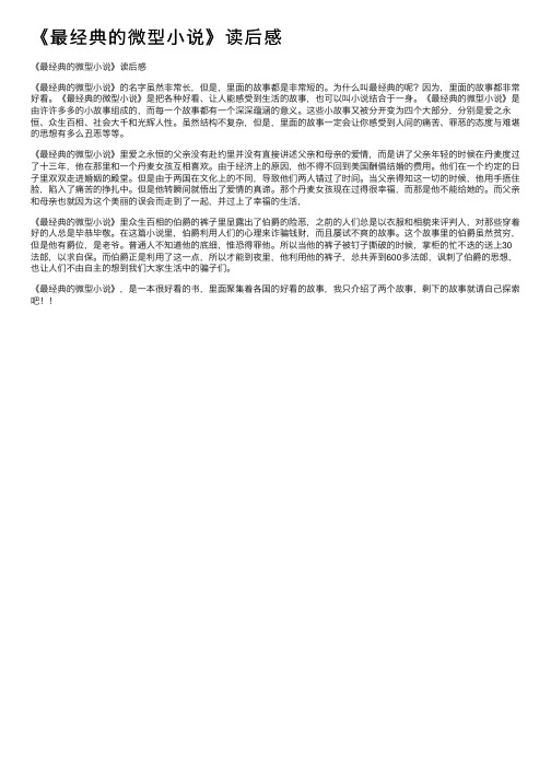《最经典的微型小说》读后感