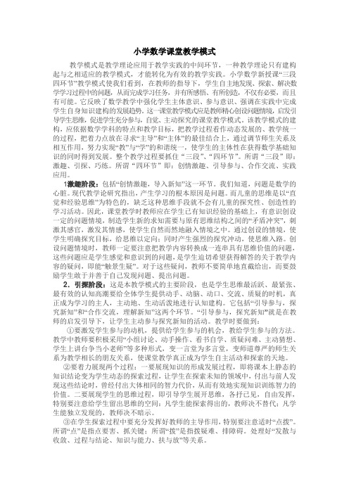 小学数学课堂教学模式