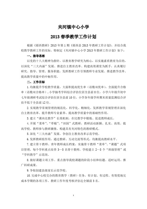 夹河镇中心小学2013春季教研工作计划