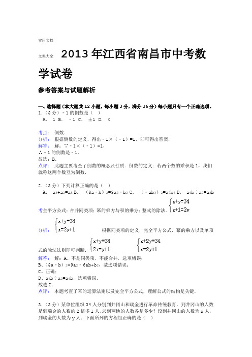2013年江西省南昌市中学考试数学试卷及问题详解Word解析汇报版