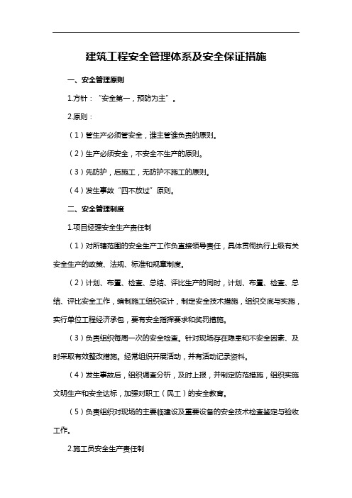 建筑工程安全管理体系及安全保证措施