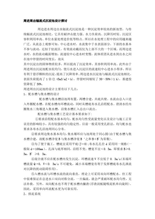 周进周出辐流式沉淀池设计探讨