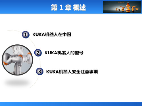 第1章 库卡机器人基础知识入门