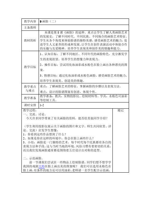 苏少版美术五下《画脸》(二)表格教案