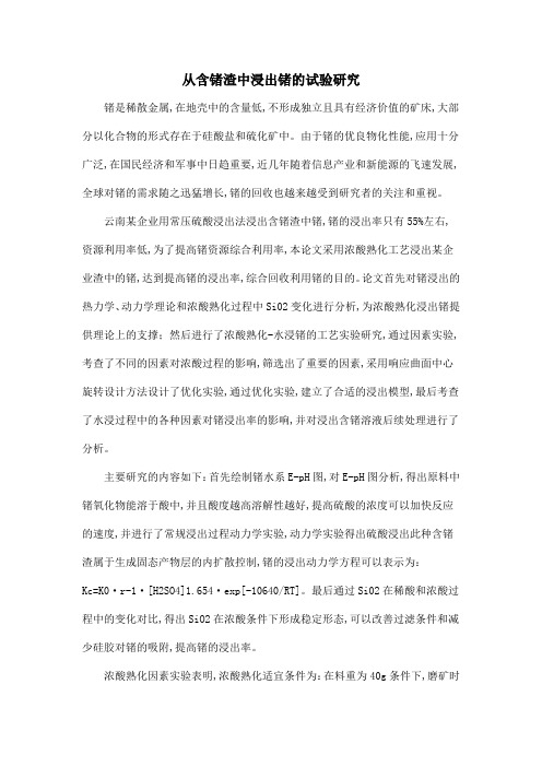从含锗渣中浸出锗的试验研究