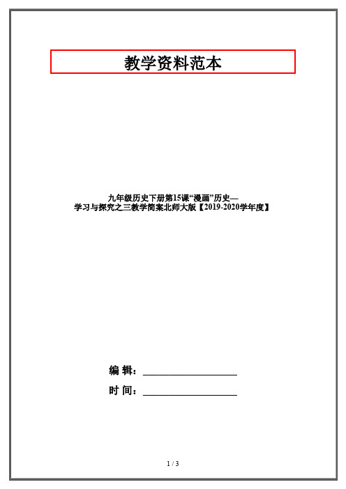 九年级历史下册第15课“漫画”历史—学习与探究之三教学简案北师大版【2019-2020学年度】