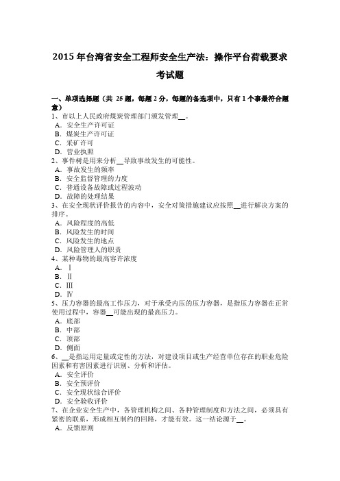 2015年台湾省安全工程师安全生产法：操作平台荷载要求考试题