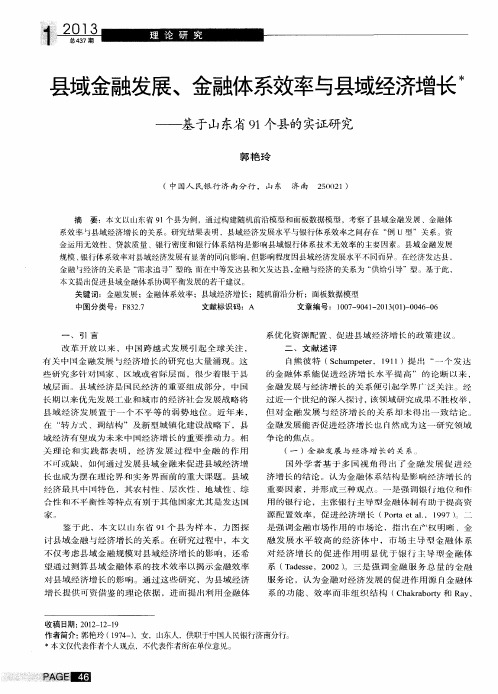 县域金融发展、金融体系效率与县域经济增长——基于山东省91个县的实证研究