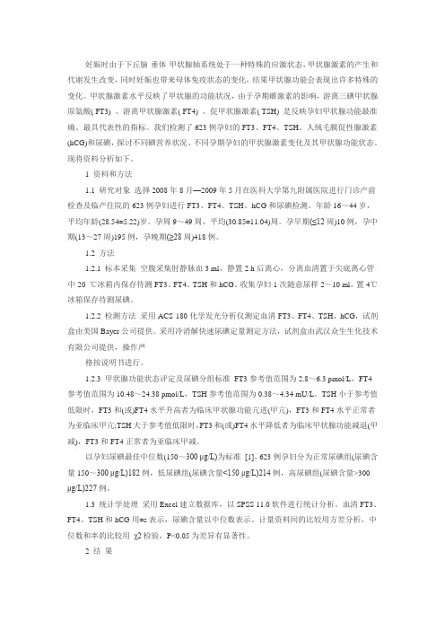 正常孕妇早中晚孕期的甲状腺激素参考值范围