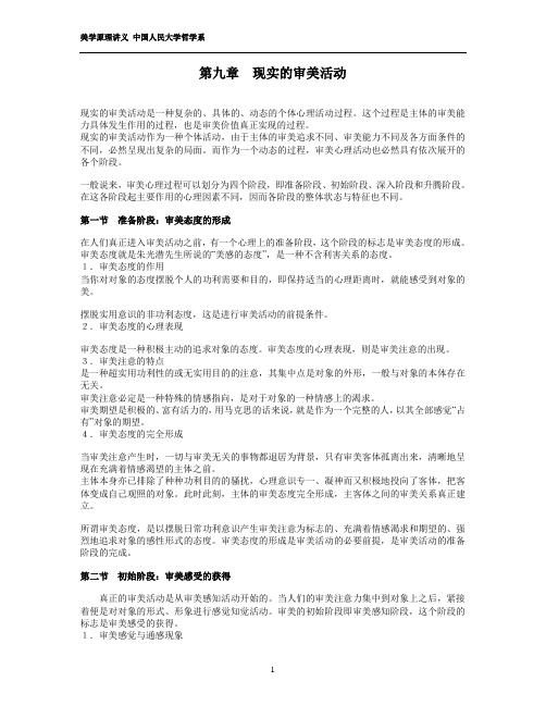 第九章现实的审美活动 - 中国人民大学教务处
