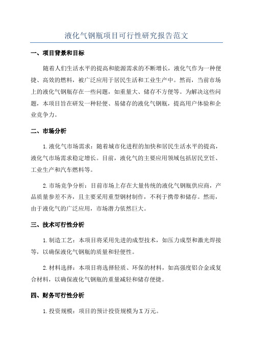 液化气钢瓶项目可行性研究报告范文