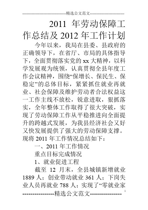 11年劳动保障工作总结及12年工作计划