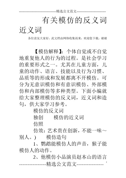 有关模仿的反义词近义词