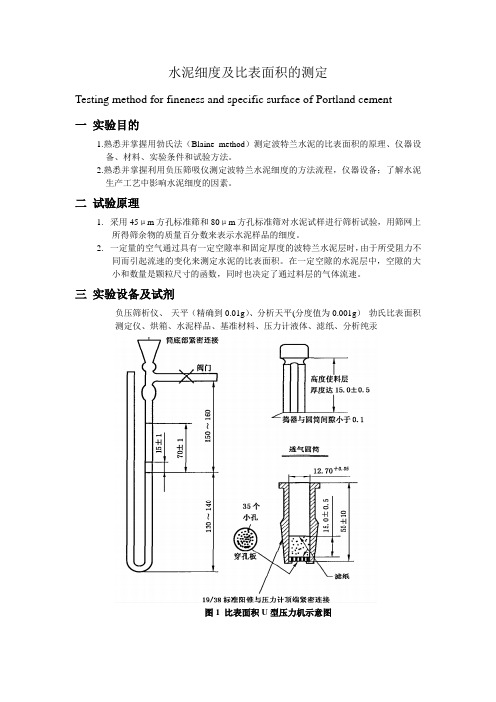 水泥比表面积、细度及粒度分布测定实验报告