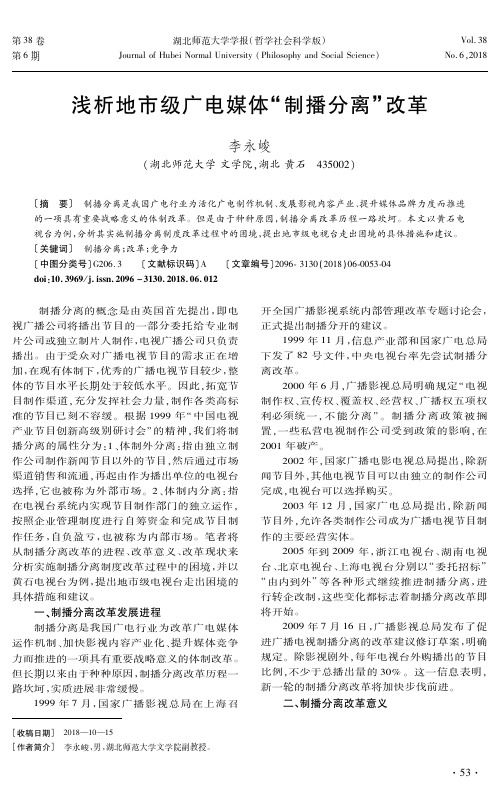 浅析地市级广电媒体“制播分离”改革