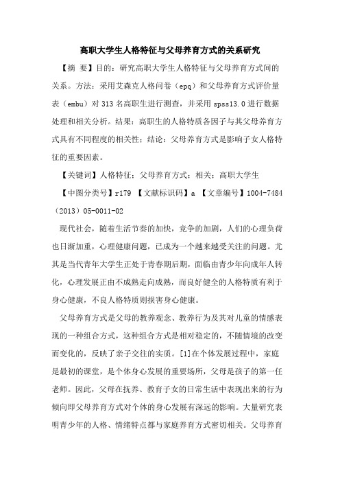 高职大学生人格特征与父母养育方式关系研究论文