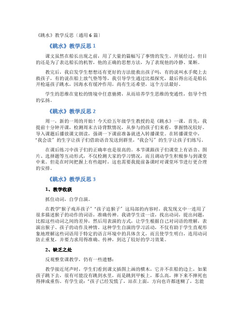 《跳水》教学反思