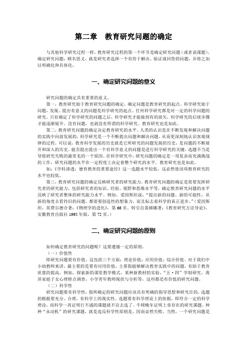 教育研究问题的确定