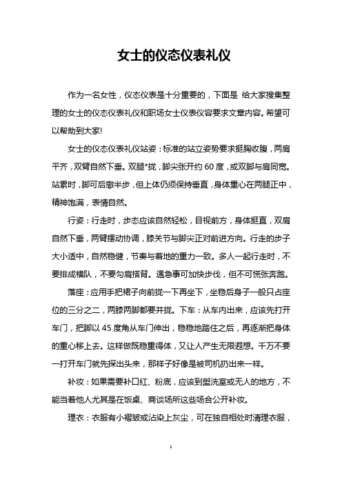 女士的仪态仪表礼仪