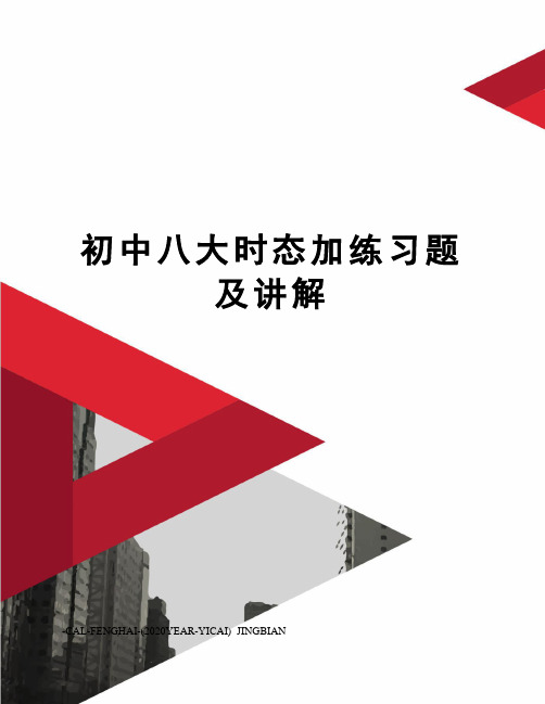 初中八大时态加练习题及讲解