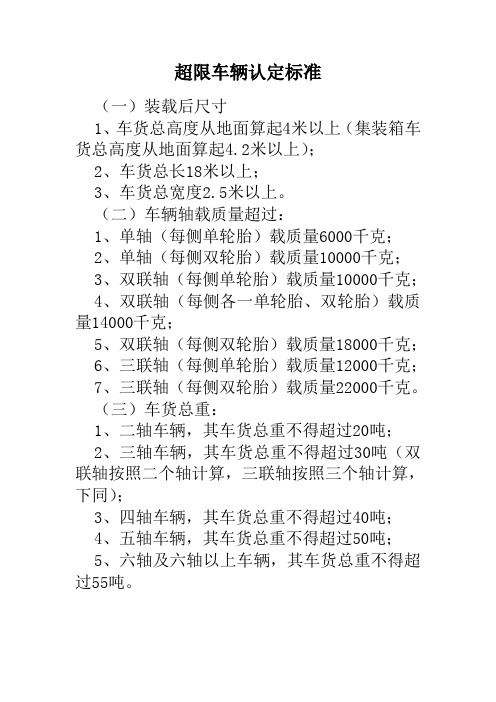 超限车辆认定标准