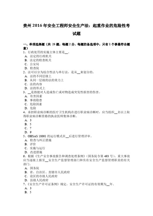 贵州2016年安全工程师安全生产法：起重作业的危险性考试题