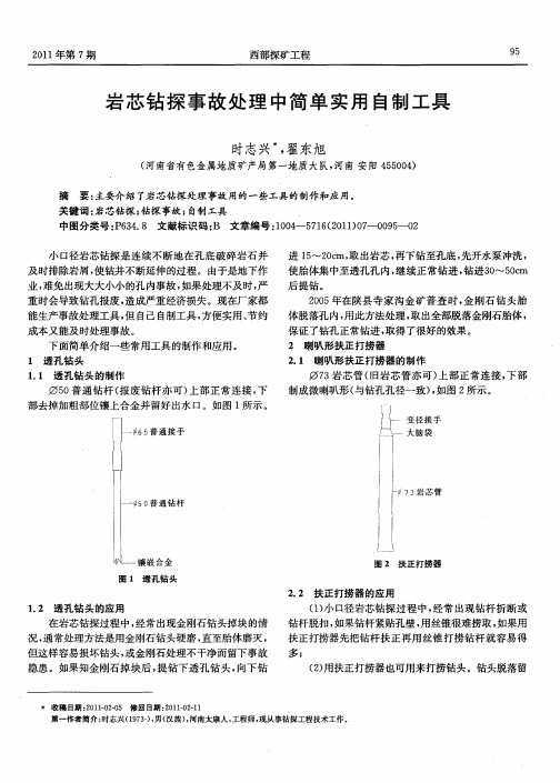 岩芯钻探事故处理中简单实用自制工具