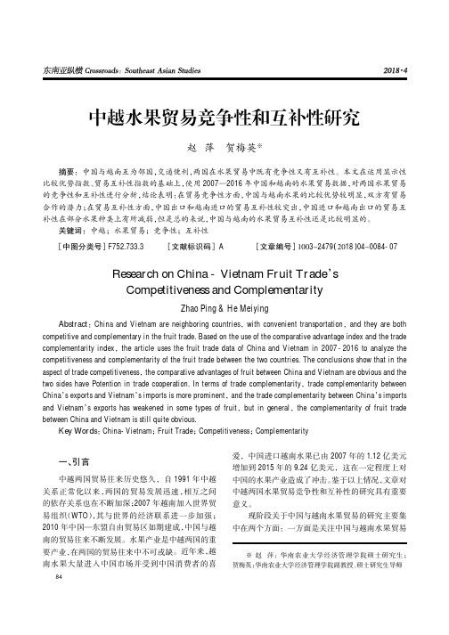 中越水果贸易竞争性和互补性研究
