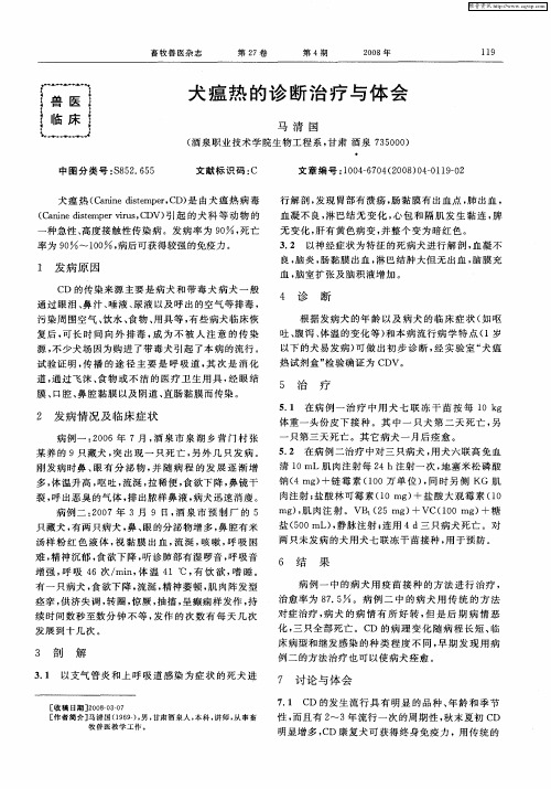 犬瘟热的诊断治疗与体会