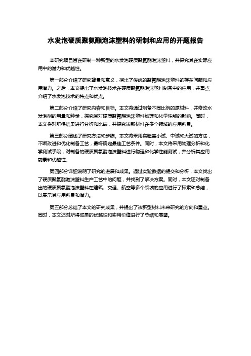 水发泡硬质聚氨酯泡沫塑料的研制和应用的开题报告